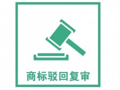 商標注冊被駁回了怎么辦？是否需要做駁回復(fù)審？覓多多告訴您