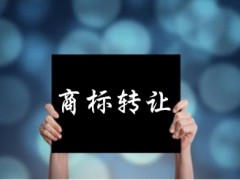 企業(yè)還沒(méi)取得商標(biāo)注冊(cè)證可以轉(zhuǎn)讓嗎？有什么風(fēng)險(xiǎn)