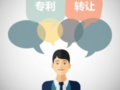 發(fā)明專利可以轉(zhuǎn)讓嗎？發(fā)明專利轉(zhuǎn)讓流程是什么