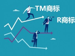 什么樣的商標可以轉(zhuǎn)讓即TM商標與R商標的區(qū)別？