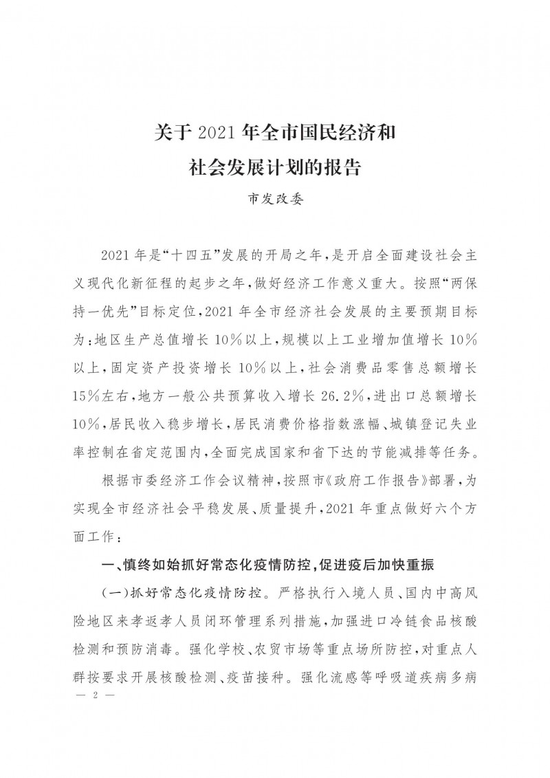 市人民政府批轉(zhuǎn)市發(fā)改委關(guān)于2021年全市國民經(jīng)濟(jì)和社會發(fā)展計(jì)劃報(bào)告的通知.pdf_01