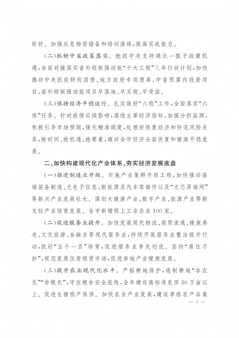 市人民政府批轉(zhuǎn)市發(fā)改委關(guān)于2021年全市國民經(jīng)濟(jì)和社會發(fā)展計(jì)劃報(bào)告的通知.pdf_02